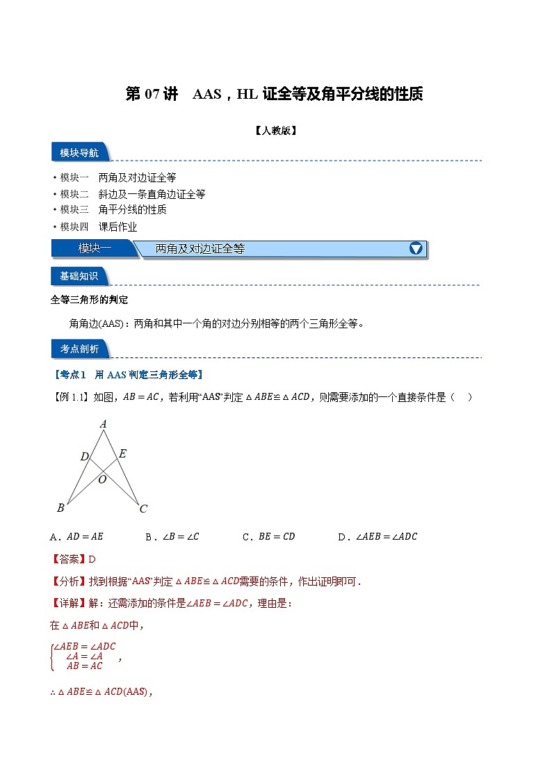 2023年新八年级数学人教版暑假弯道超车自学预习——第07讲 AAS，HL证全等及角平分线的性质 试卷01