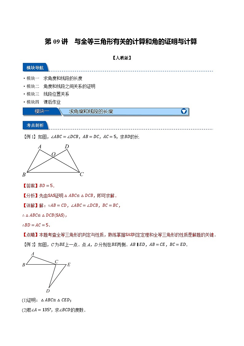 2023年新八年级数学人教版暑假弯道超车自学预习——第09讲 与全等三角形有关的计算和角的证明与计算 试卷01