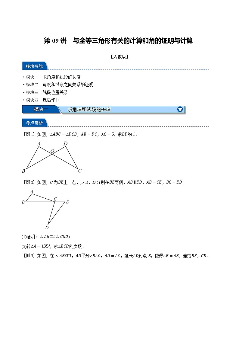 2023年新八年级数学人教版暑假弯道超车自学预习——第09讲 与全等三角形有关的计算和角的证明与计算 试卷01
