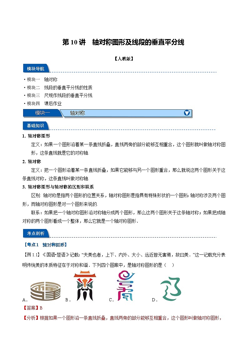 2023年新八年级数学人教版暑假弯道超车自学预习——第10讲 轴对称图形及线段的垂直平分线 试卷01