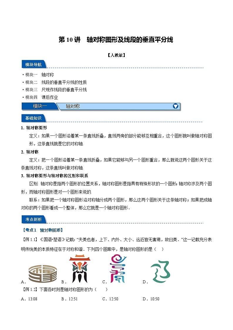 2023年新八年级数学人教版暑假弯道超车自学预习——第10讲 轴对称图形及线段的垂直平分线 试卷01