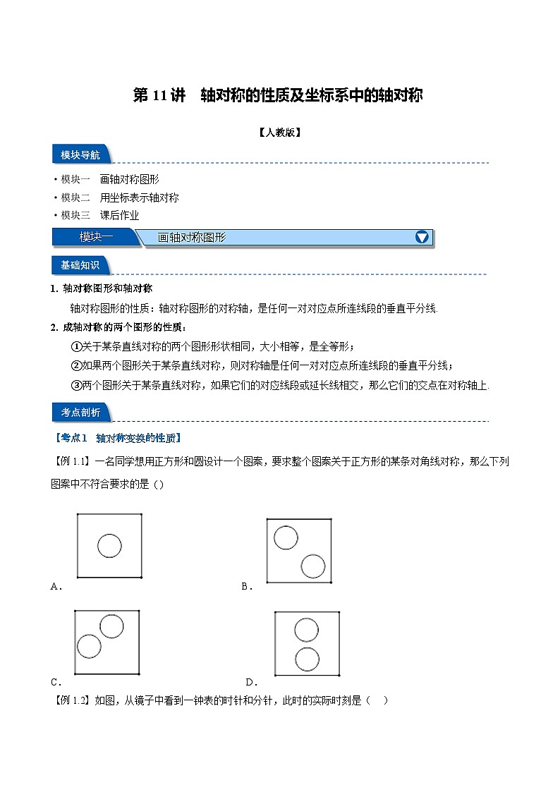 第11讲 轴对称的性质及坐标系中的轴对称（人教版）（原卷版）第1页