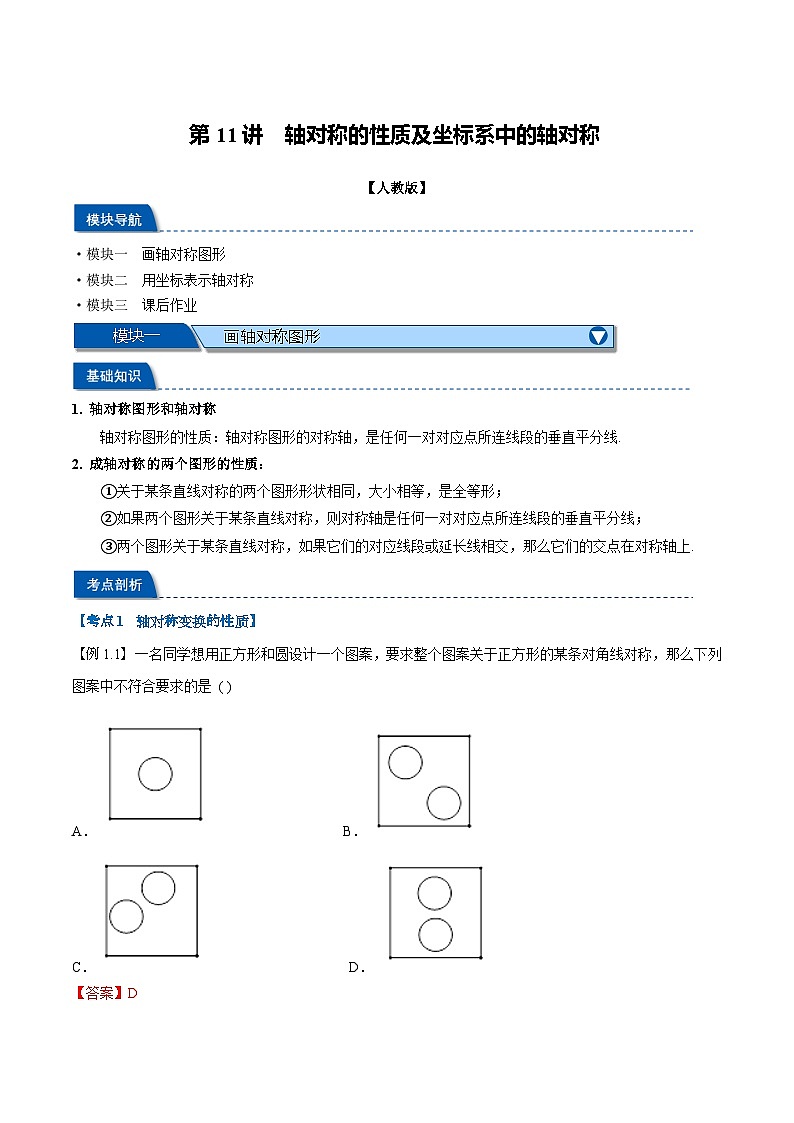 第11讲 轴对称的性质及坐标系中的轴对称（人教版）（解析版）第1页