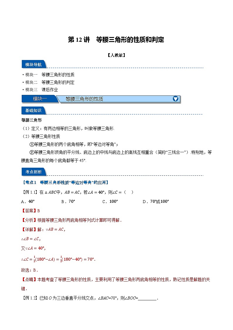 2023年新八年级数学人教版暑假弯道超车自学预习——第12讲 等腰三角形的性质和判定 试卷01