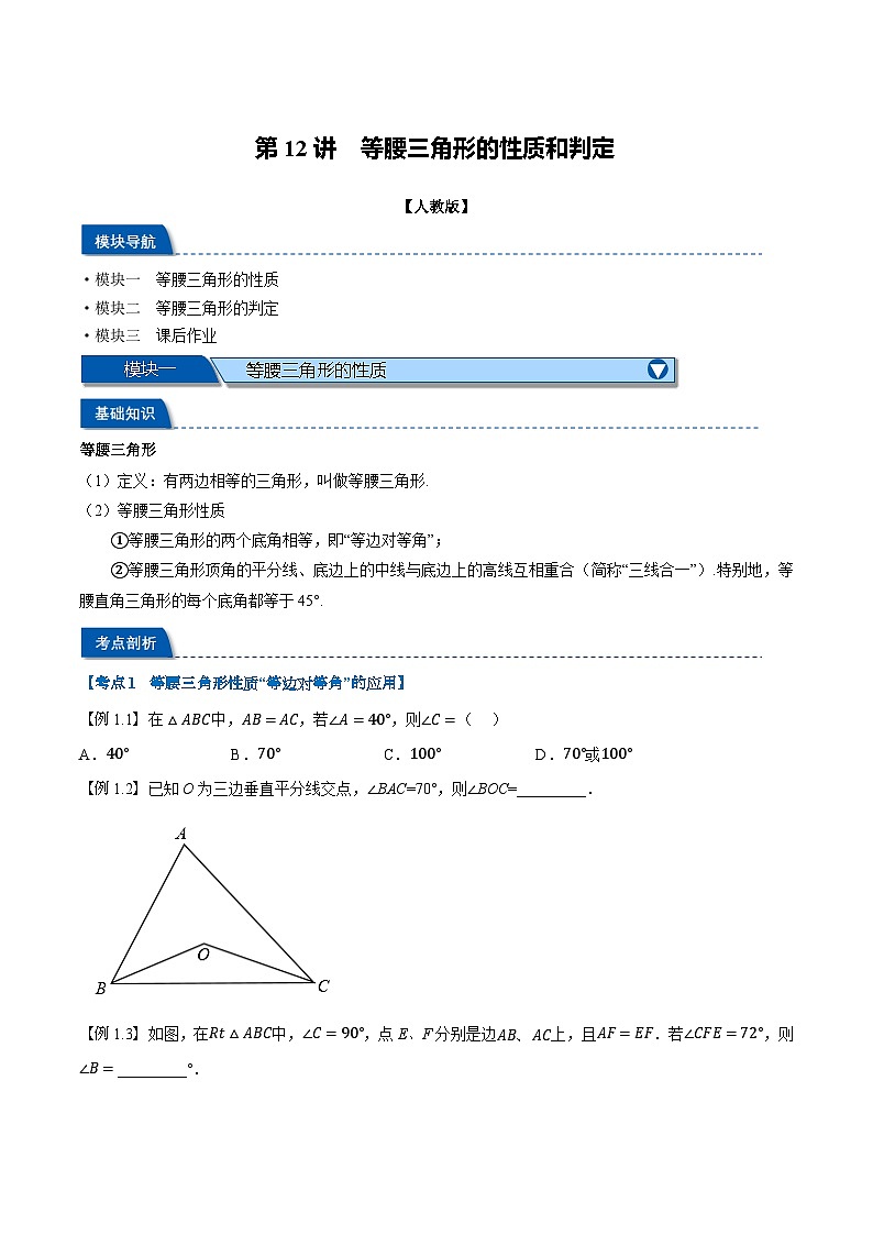 2023年新八年级数学人教版暑假弯道超车自学预习——第12讲 等腰三角形的性质和判定 试卷01