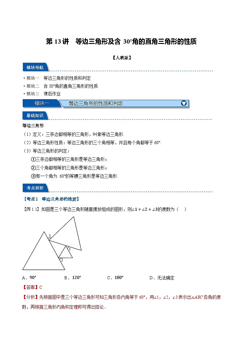 第13讲 等边三角形及含30°角的直角三角形的性质（人教版）（解析版）第1页