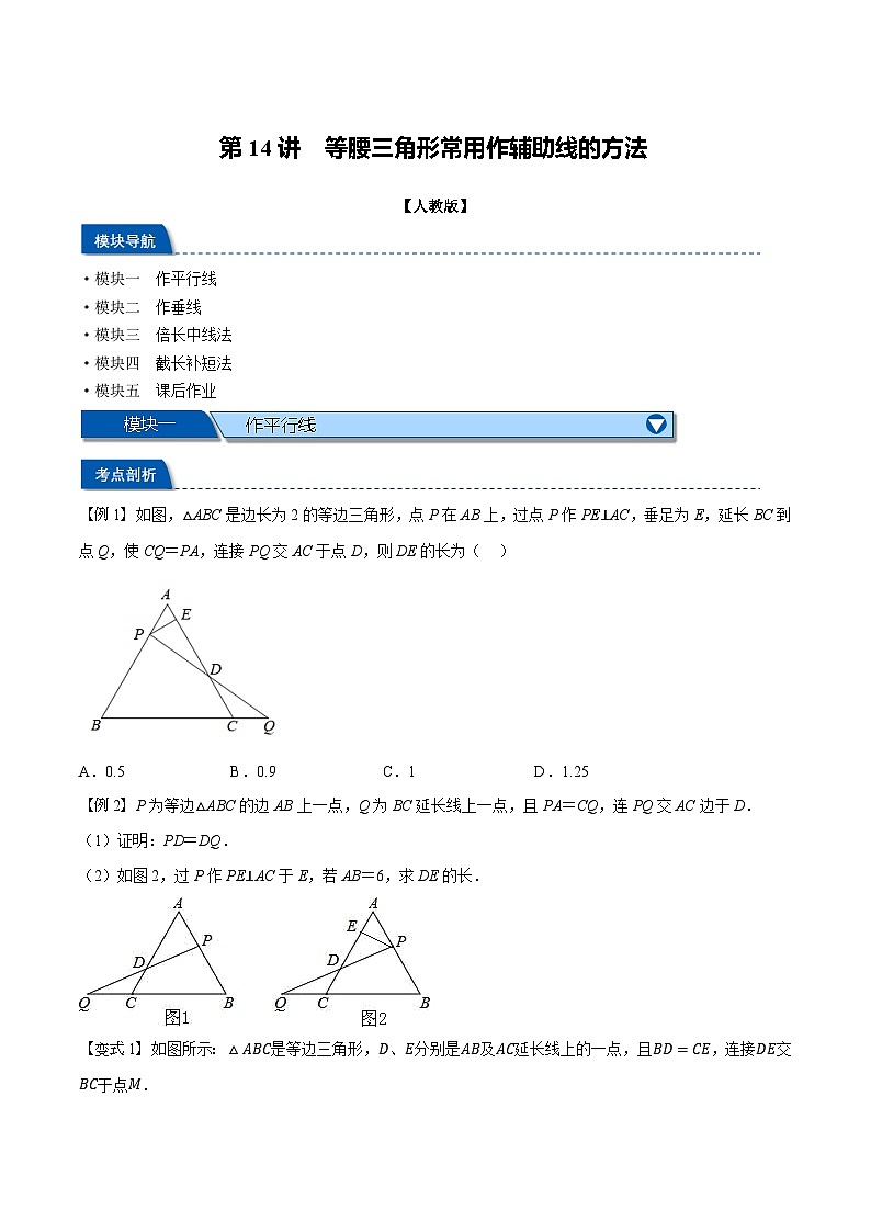 2023年新八年级数学人教版暑假弯道超车自学预习——第14讲 等腰三角形常用作辅助线的方法 试卷01