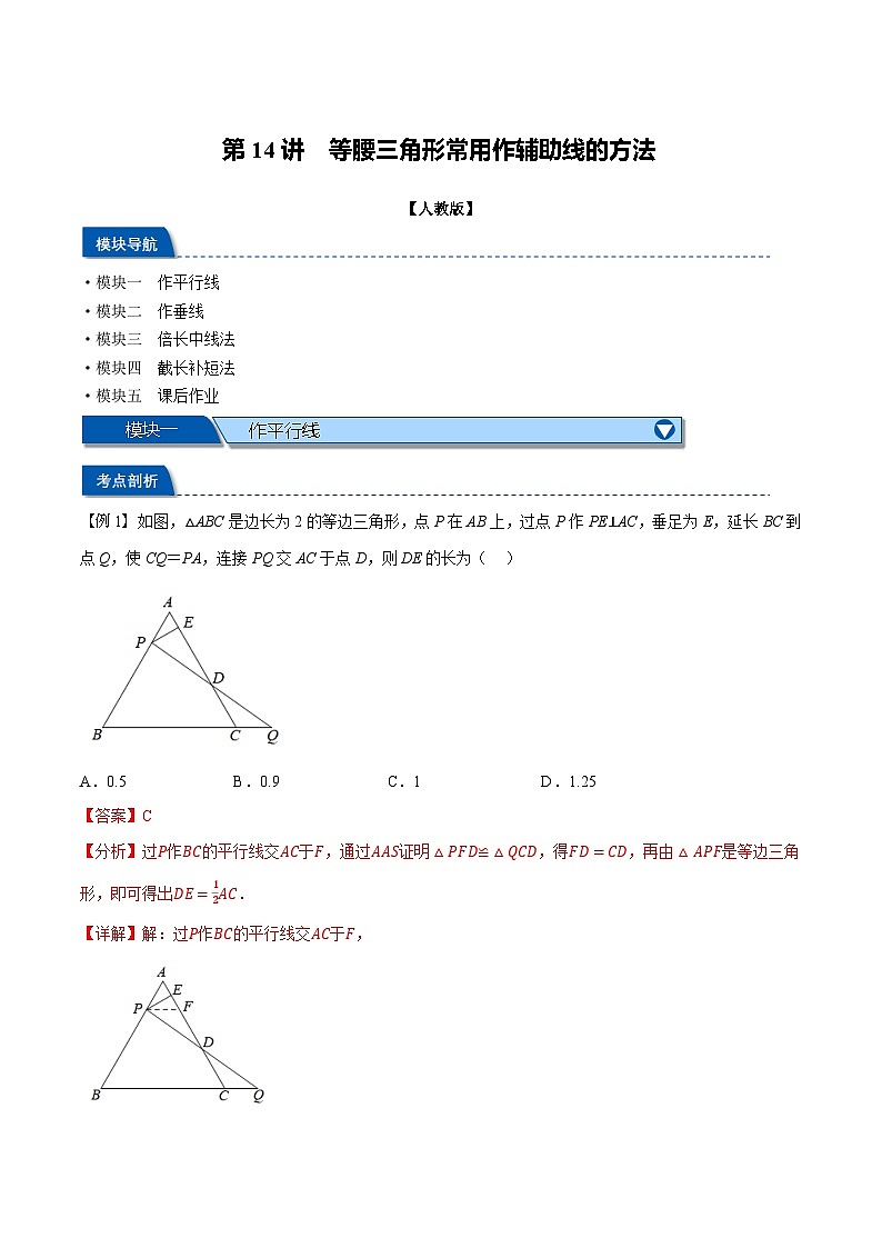 2023年新八年级数学人教版暑假弯道超车自学预习——第14讲 等腰三角形常用作辅助线的方法 试卷01
