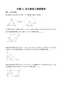 专题13 动点最值之隐圆模型（讲+练）（原卷版）-2022年中考数学几何模型专项复习与训练