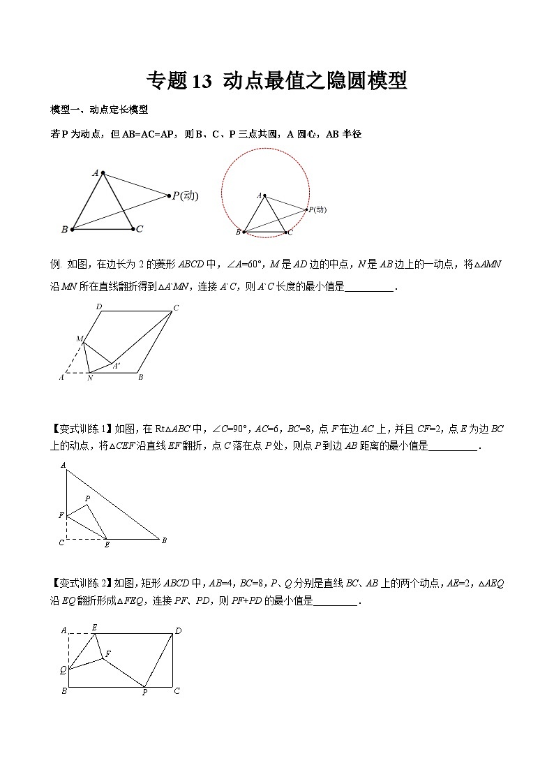 专题13 动点最值之隐圆模型（讲+练）（原卷版）-2022年中考数学几何模型专项复习与训练第1页