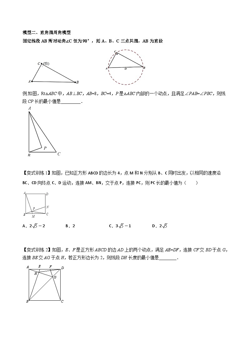 专题13 动点最值之隐圆模型（讲+练）（原卷版）-2022年中考数学几何模型专项复习与训练第2页