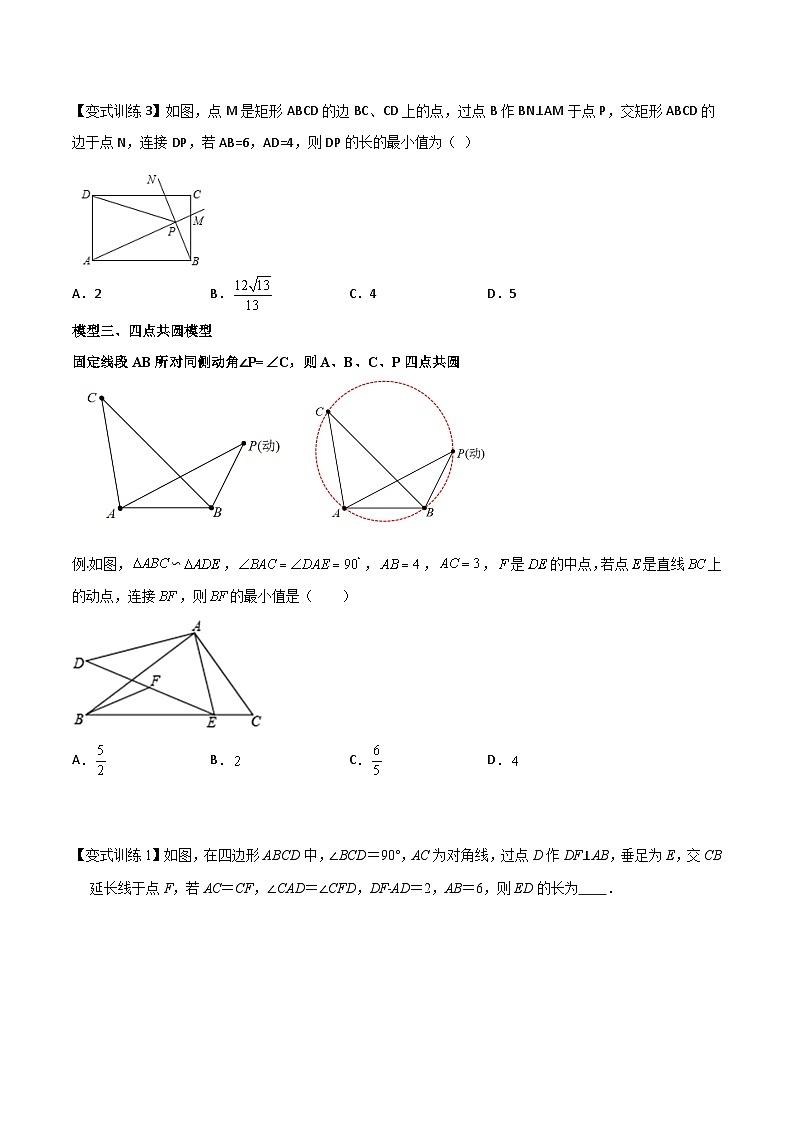 专题13 动点最值之隐圆模型（讲+练）（原卷版）-2022年中考数学几何模型专项复习与训练第3页