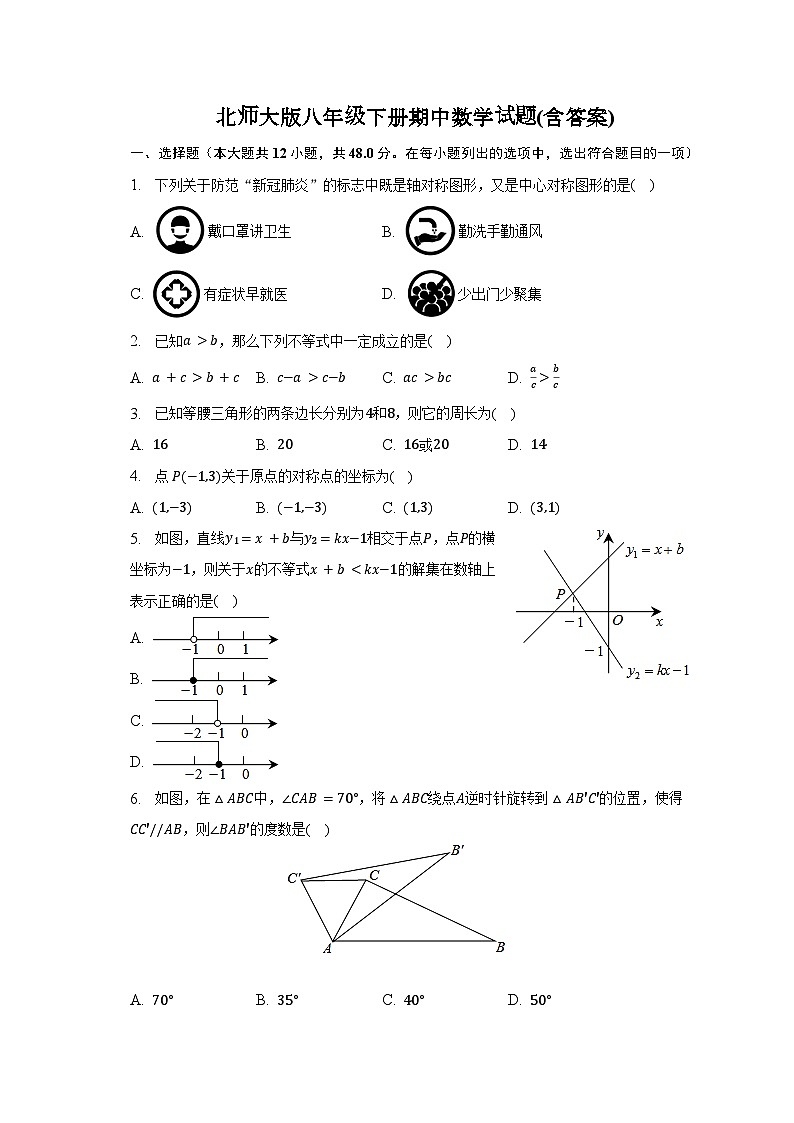 北师大版八年级下册期中数学试题3(含答案)第1页