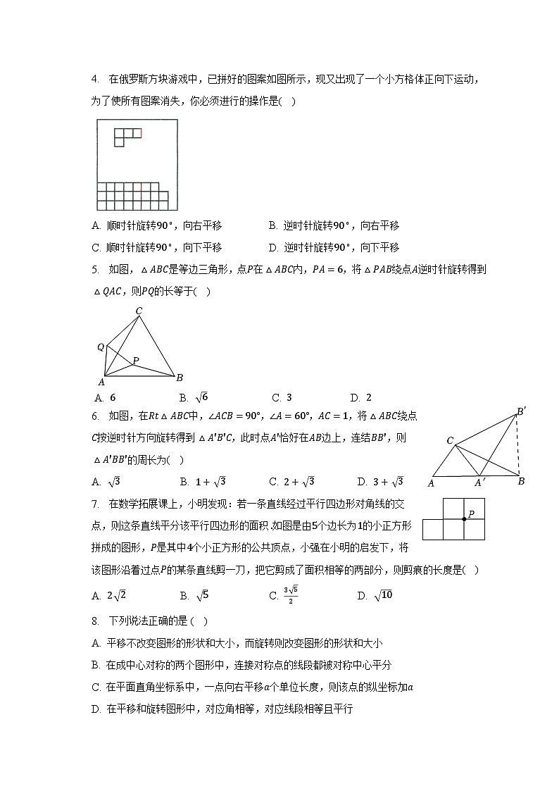 第三单元《图形的平移与旋转》单元测试卷（含解析）第2页