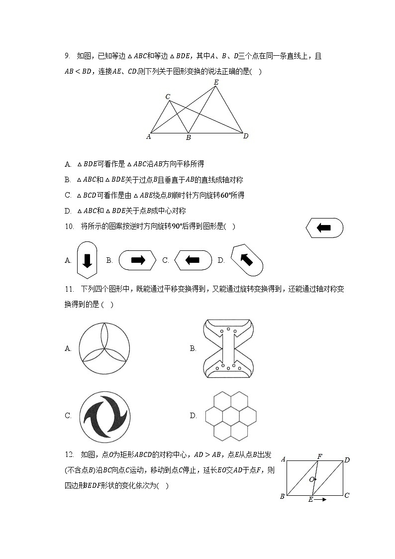 第三单元《图形的平移与旋转》单元测试卷（含解析）第3页