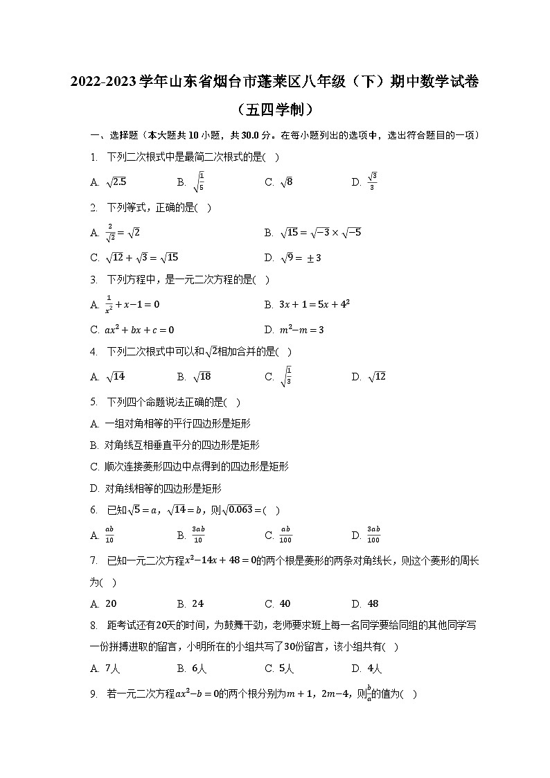 2022-2023学年山东省烟台市蓬莱区八年级（下）期中数学试卷（五四学制）（含解析）01