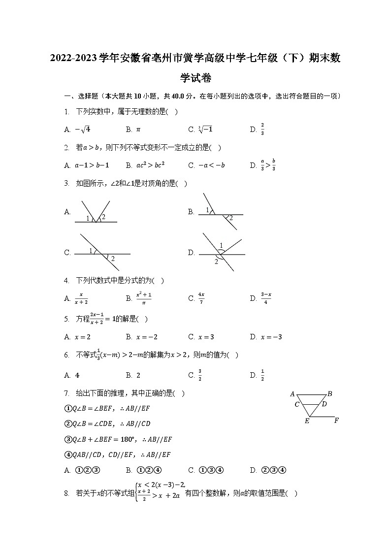 2022-2023学年安徽省亳州市黉学高级中学七年级（下）期末数学试卷（含解析）第1页