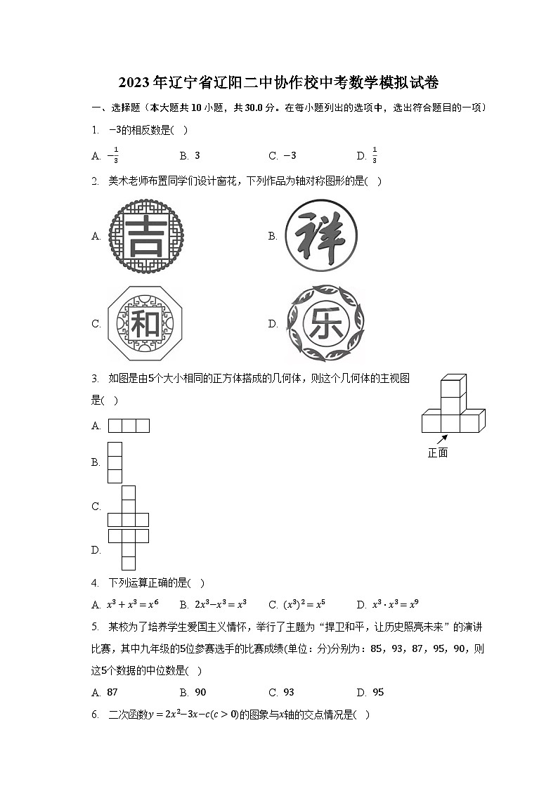 2023年辽宁省辽阳二中协作校中考数学模拟试卷（含解析）01
