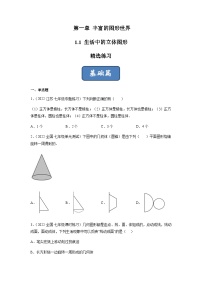 初中数学北师大版七年级上册1.1 生活中的立体图形优秀随堂练习题