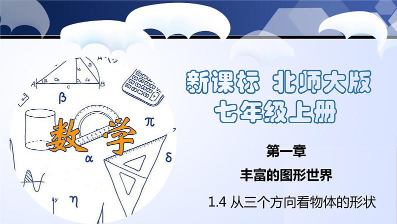 1.4 从三个方向看物体的形状（课件）-2023-2024学年七年级数学上册同步精品课堂（北师大版）第1页