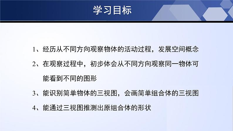 1.4 从三个方向看物体的形状（课件）-2023-2024学年七年级数学上册同步精品课堂（北师大版）第2页