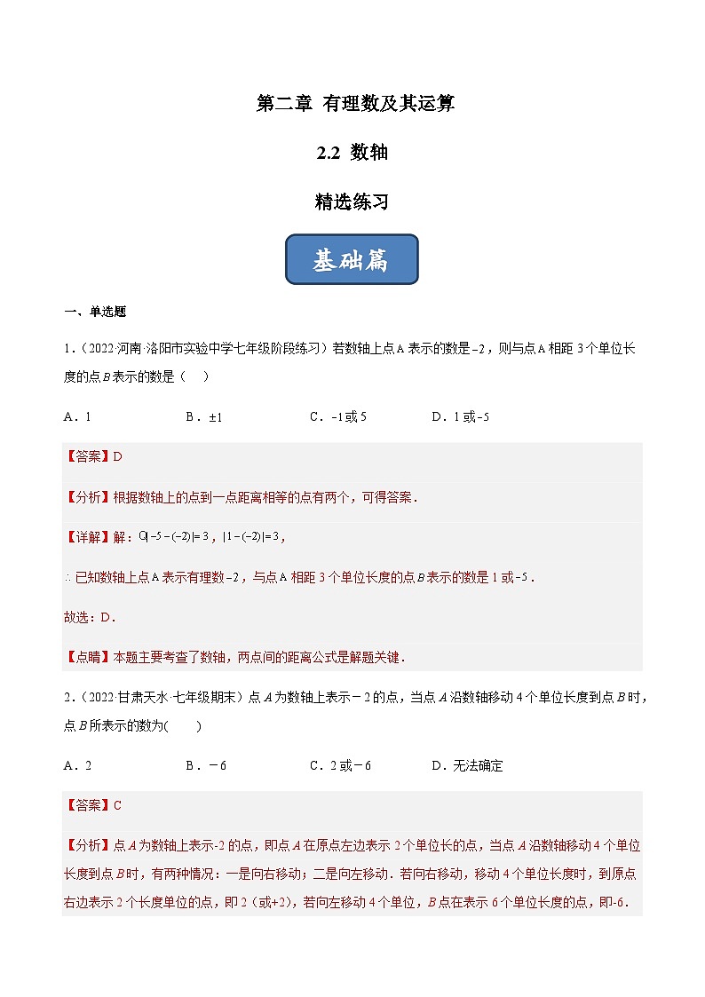 2.2 数轴（分层练习）01