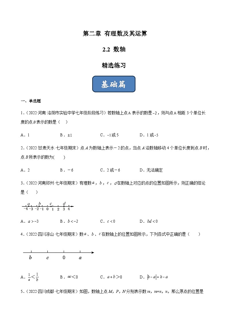 2.2 数轴（分层练习）01