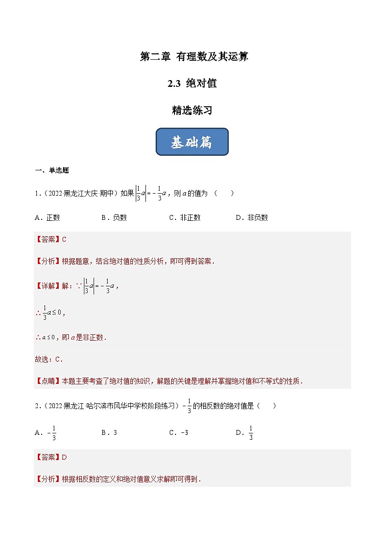 2.3 绝对值（分层练习）01