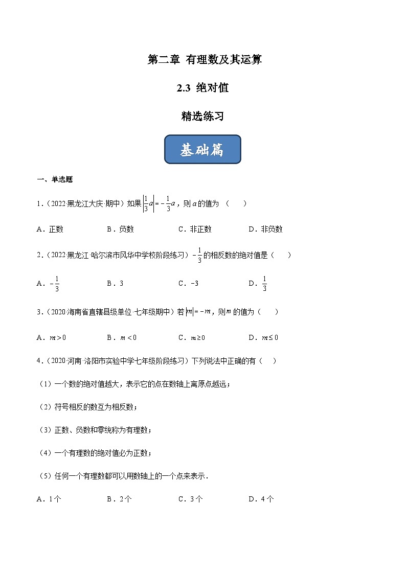 2.3 绝对值（分层练习）01