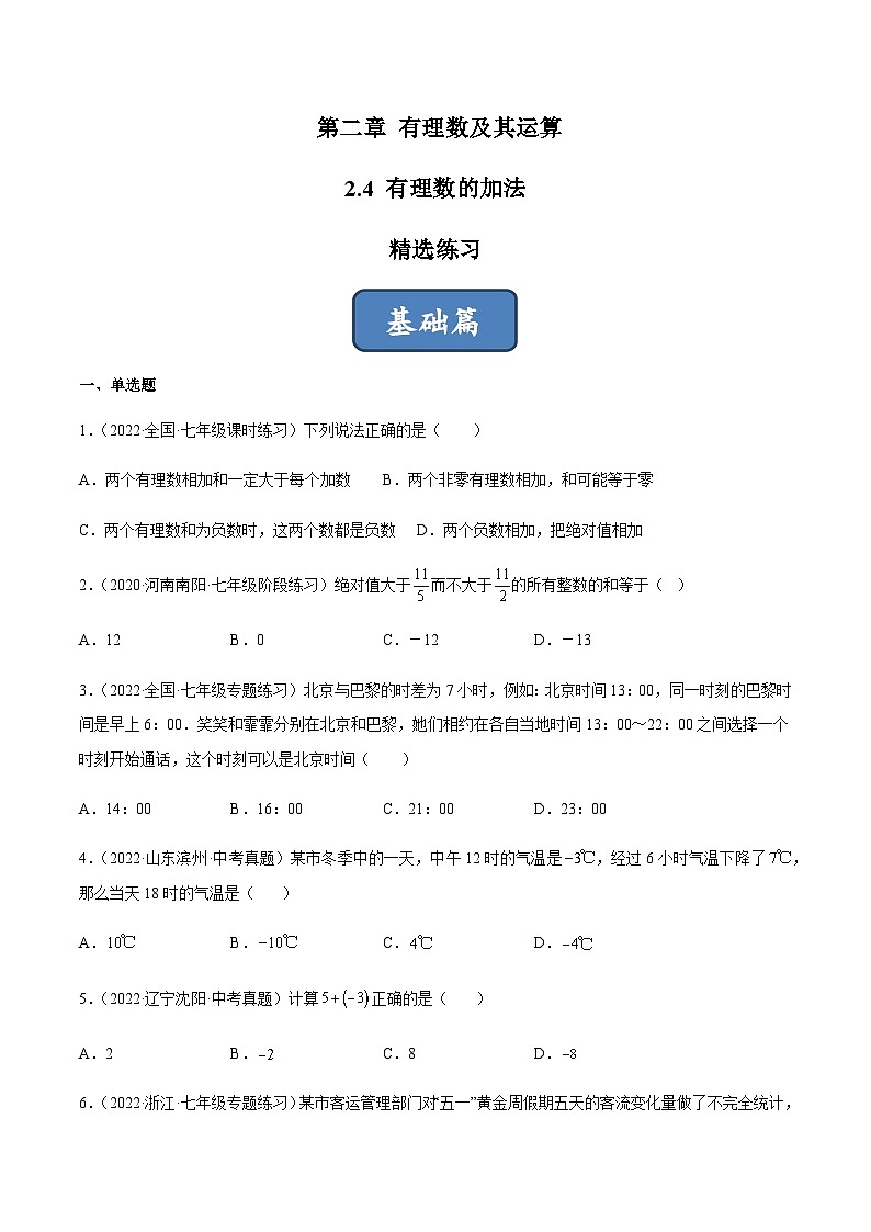 2.4 有理数的加法（分层练习）01