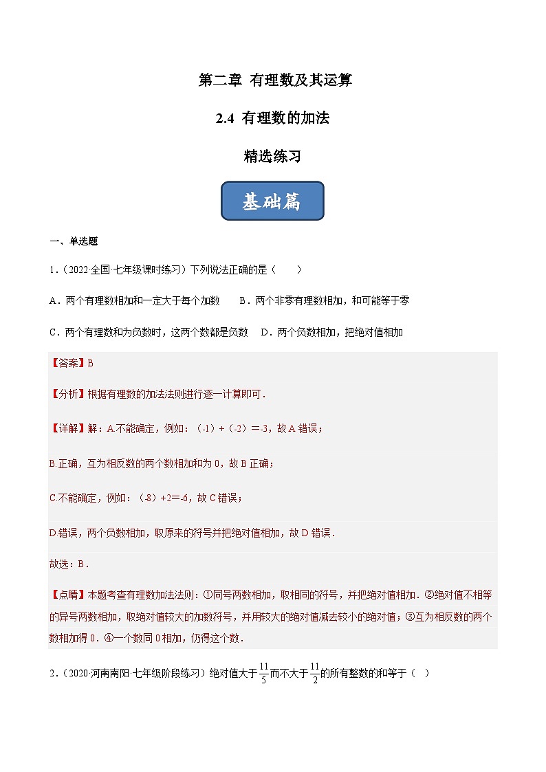 2.4 有理数的加法（分层练习）01