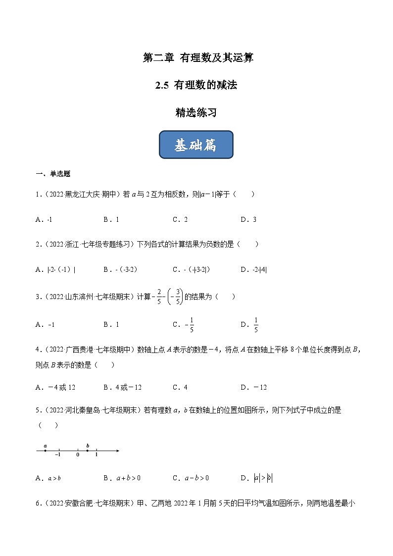 2.5 有理数的减法（分层练习）01