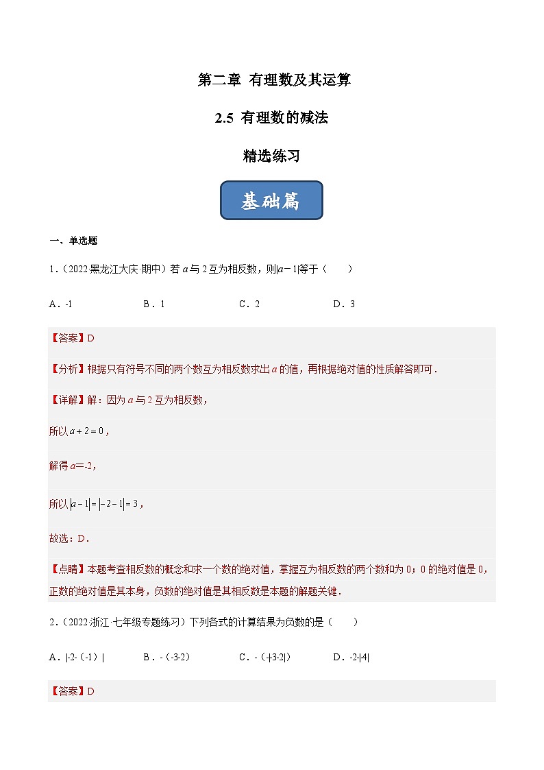 2.5 有理数的减法（分层练习）01