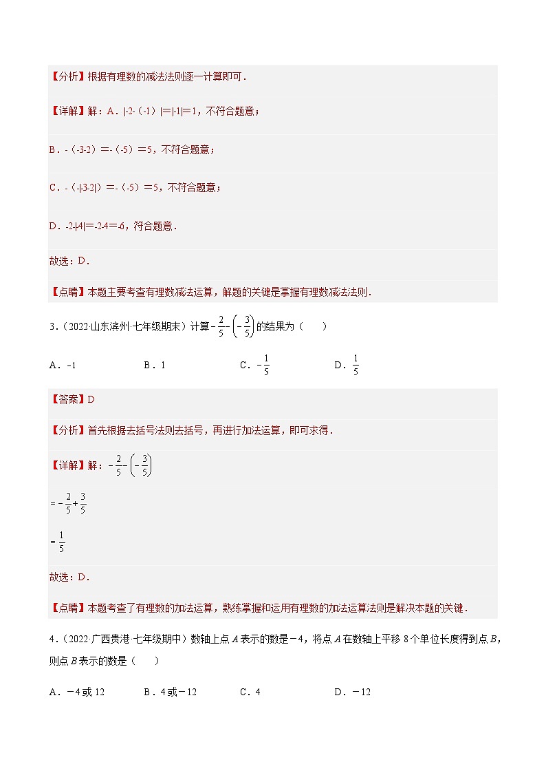 2.5 有理数的减法（分层练习）02