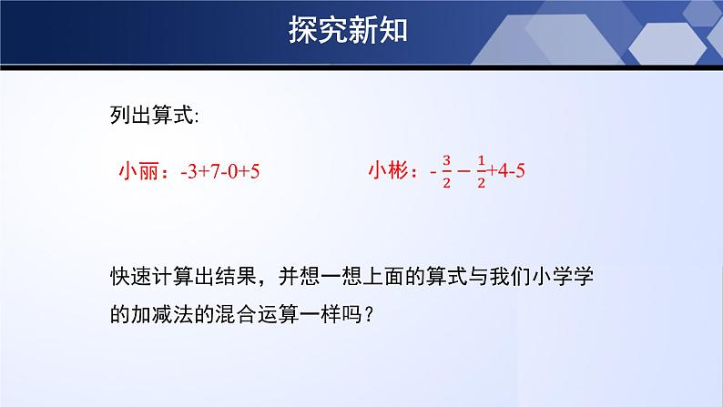 2.6.1 有理数的加减混合运算（第1课时）（课件）07