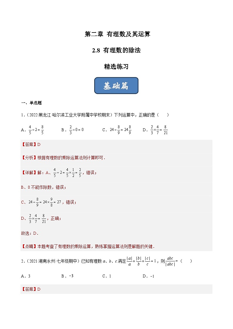 2.8 有理数的除法（分层练习）01