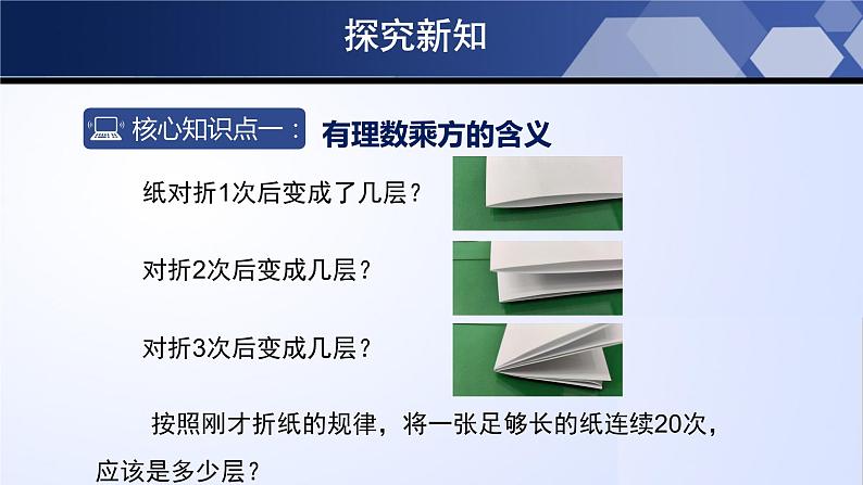 2.9.1 有理数的乘方（第1课时）（课件）-2023-2024学年七年级数学上册同步精品课堂（北师大版）第5页