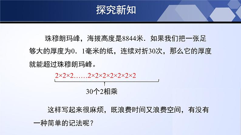 2.9.1 有理数的乘方（第1课时）（课件）-2023-2024学年七年级数学上册同步精品课堂（北师大版）第7页