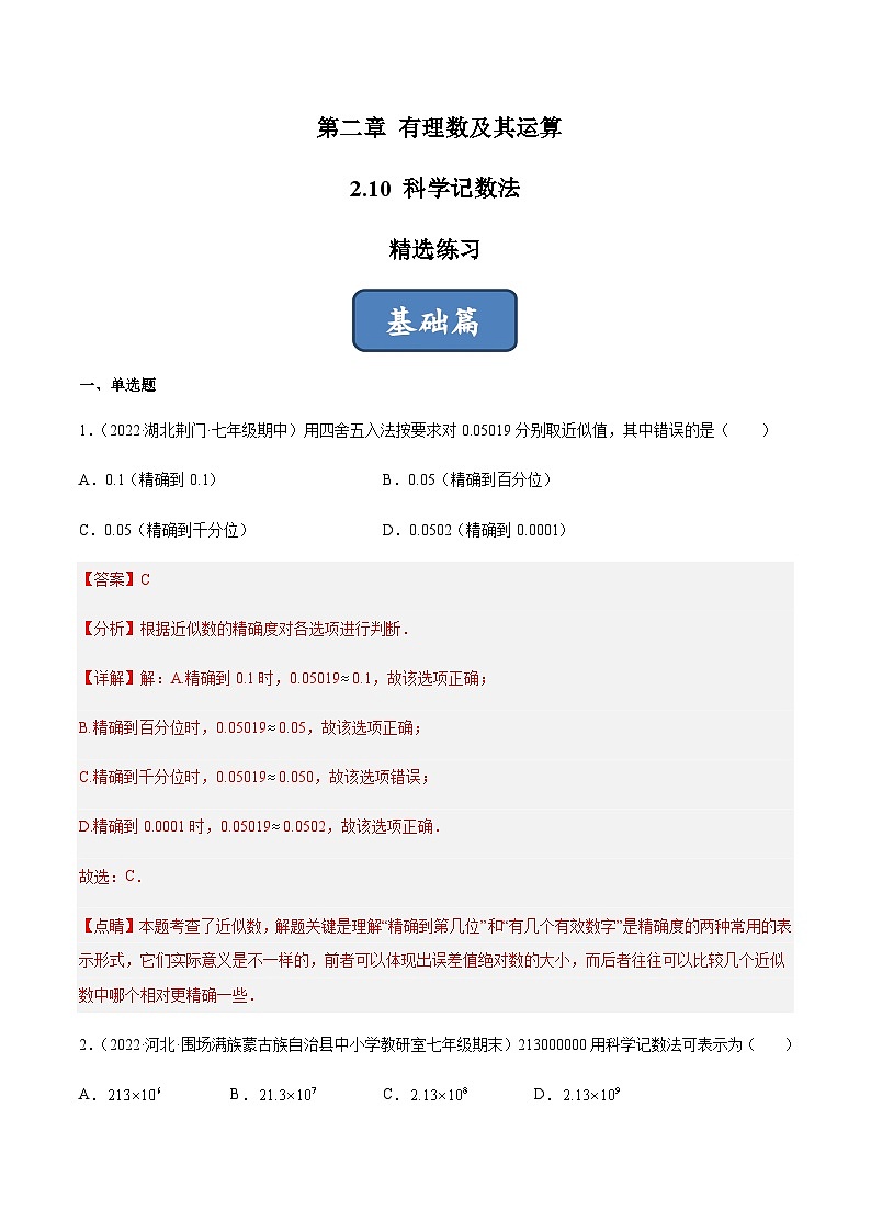 2.10 科学记数法（分层练习）01