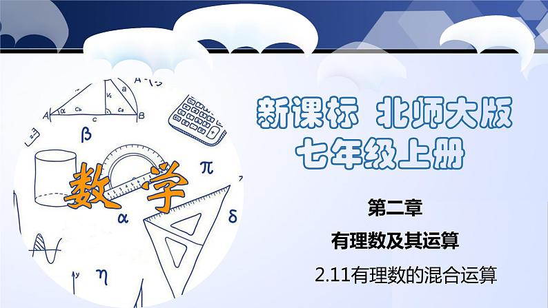 2.11 有理数的混合运算（课件）-2023-2024学年七年级数学上册同步精品课堂（北师大版）第1页