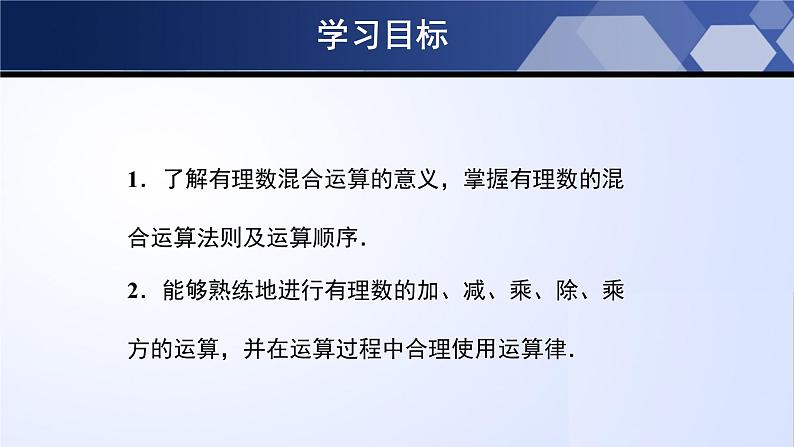 2.11 有理数的混合运算（课件）-2023-2024学年七年级数学上册同步精品课堂（北师大版）第2页