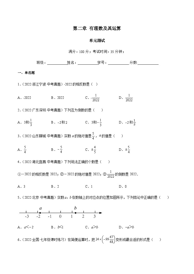 第二章 有理数及其运算（单元测试）01