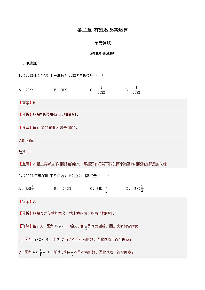 第二章 有理数及其运算（单元测试）01