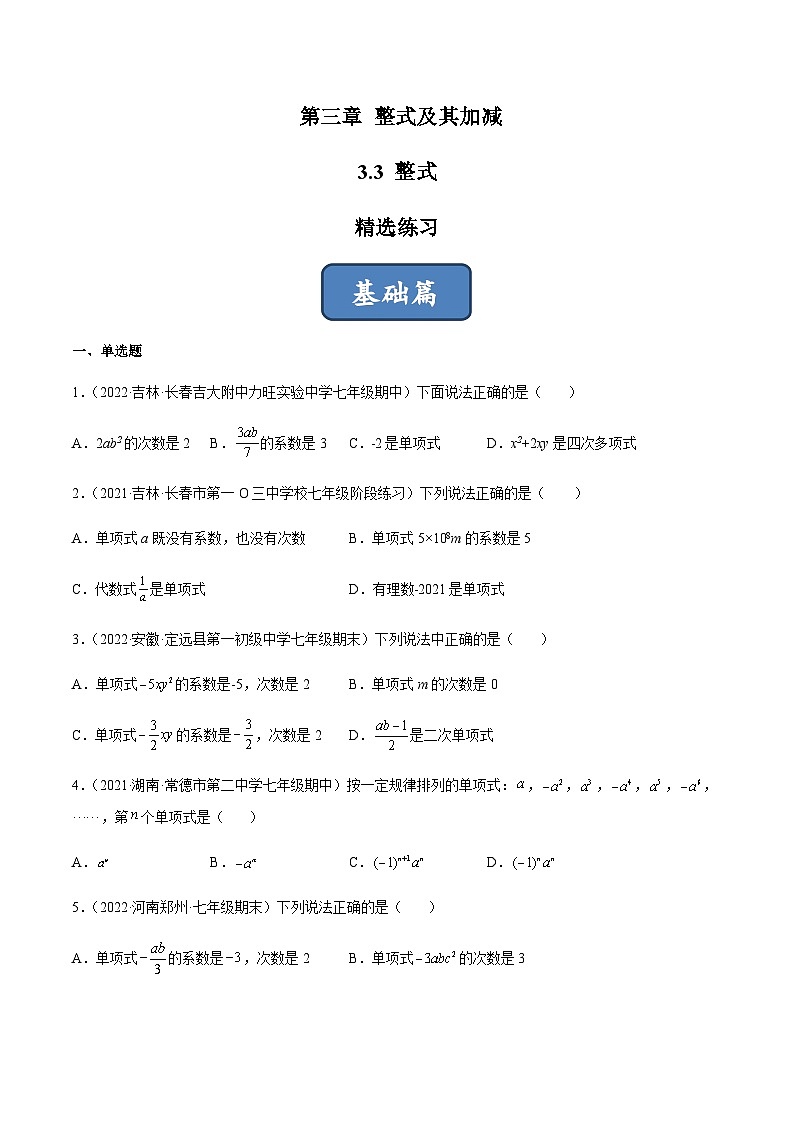3.3 整式（分层练习）（原卷版）第1页