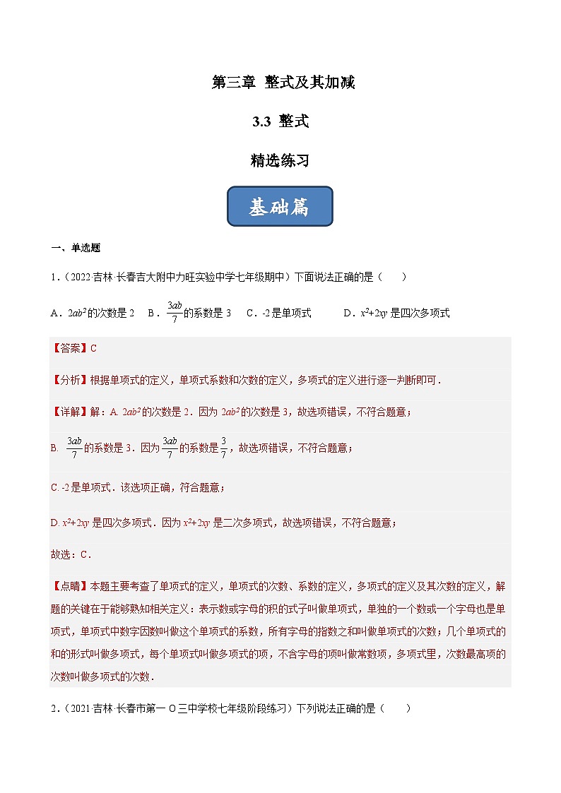 3.3 整式（分层练习）（解析版）第1页