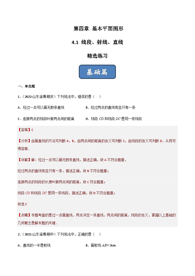 4.1 线段、射线、直线（分层练习）（解析版）第1页