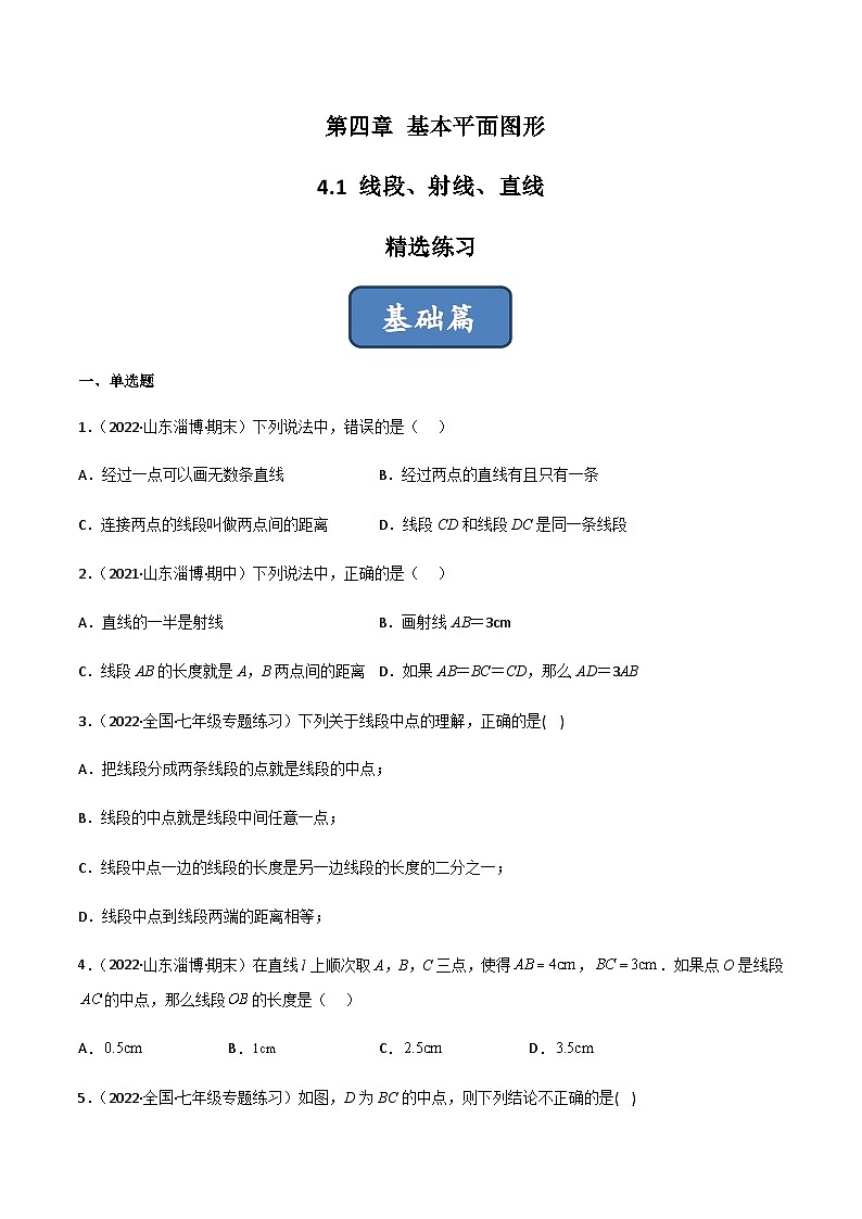 4.1 线段、射线、直线（分层练习）（原卷版）第1页