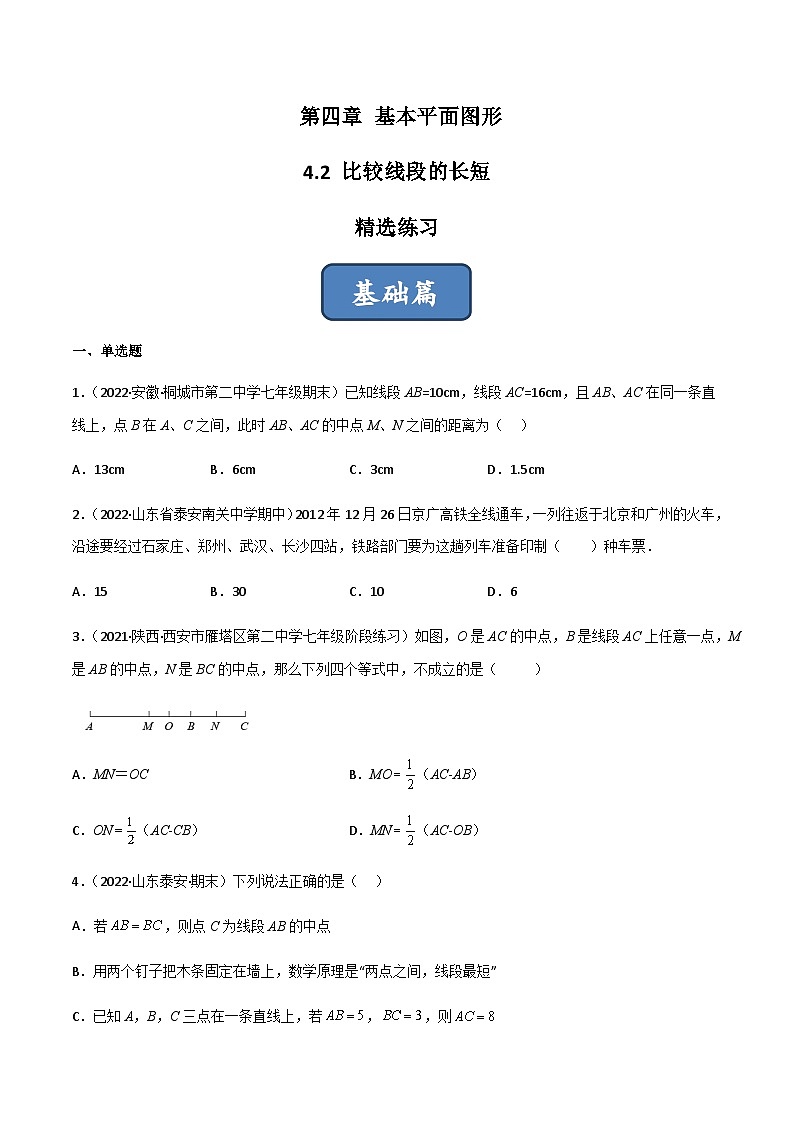 4.2 比较线段的长短（分层练习）（原卷版）第1页