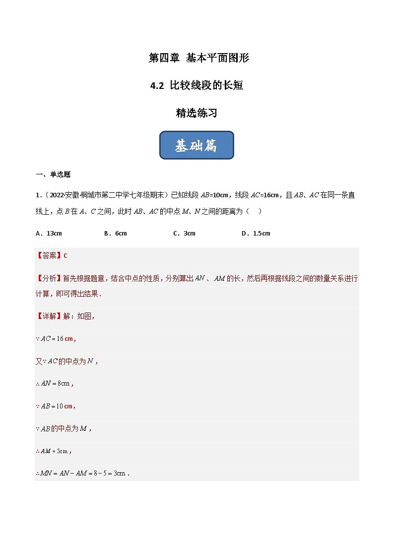 4.2 比较线段的长短（分层练习）（解析版）第1页