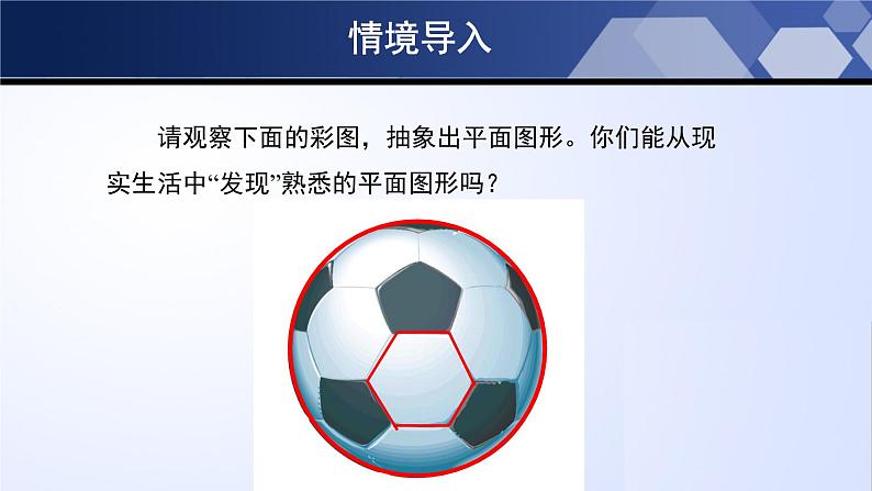 4.5 多边形和圆的初步认识（课件）-2023-2024学年七年级数学上册同步精品课堂（北师大版）第6页